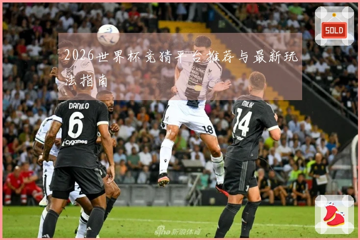 2026世界杯竞猜平台推荐与最新玩法指南