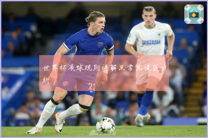 世界杯滚球规则详解及常见误区分析