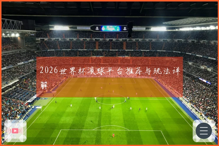 2026世界杯滚球平台推荐与玩法详解
