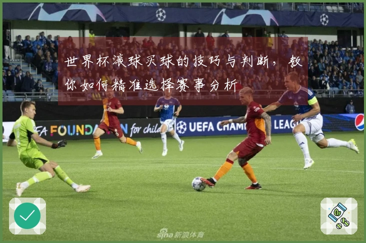 世界杯滚球买球的技巧与判断，教你如何精准选择赛事分析
