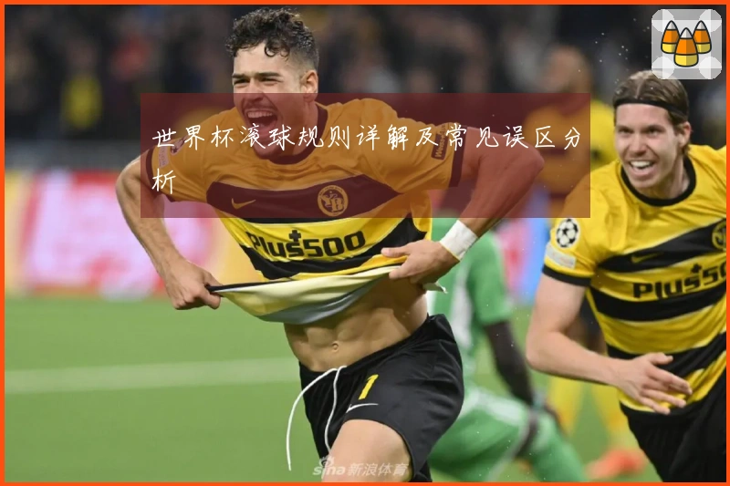 世界杯滚球规则详解及常见误区分析